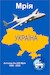 Antonov 225 Mriya in Ukraine tribute 